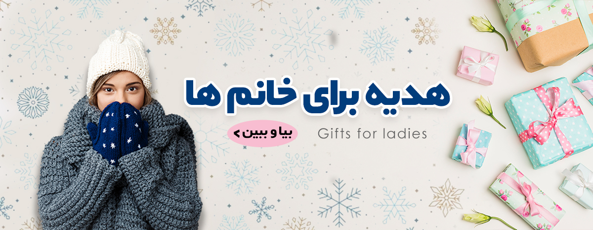 هدیه برای خانم ها